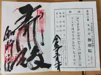 伽耶院(兵庫県)