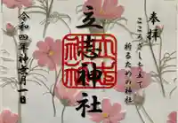 立志神社(滋賀県)