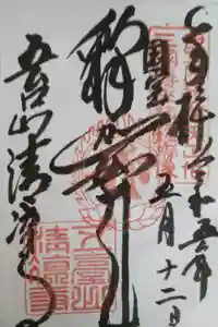 清凉寺の御朱印