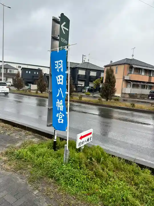 羽田八幡宮(愛知県)