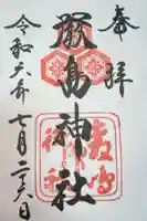 厳島神社の御朱印