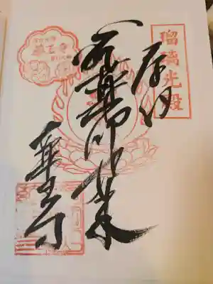 真言宗　善通寺派　薬王寺の御朱印