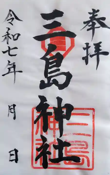 三島神社の御朱印