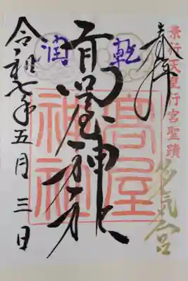 高屋神社の御朱印