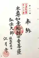 江月寺(岐阜県)