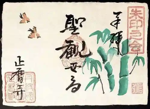 正暦寺の御朱印
