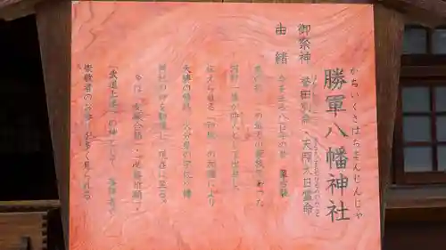 勝軍八幡神社の歴史