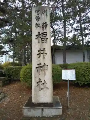 福井神社のその他建物
