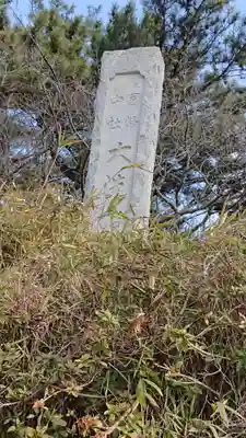 大洗磯前神社のその他建物