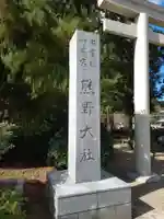 熊野大社(島根県)