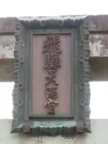 飛驒天満宮のその他建物