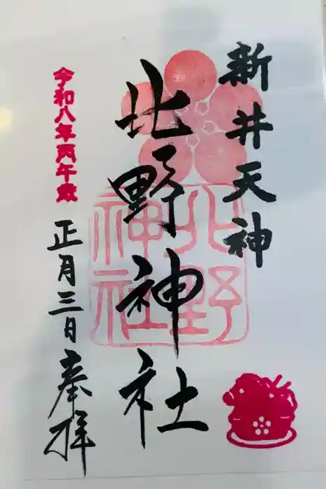 新井天神北野神社の御朱印