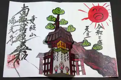 こちらは三が日限定の御首題。
見開き仕様で、飛び出す御首題となっております～。