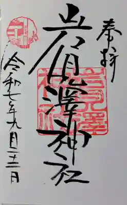 岩見澤神社の御朱印