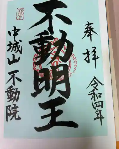 不動院の御朱印