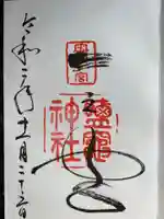 志波彦神社・鹽竈神社の御朱印