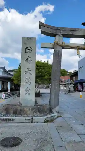 防府天満宮の{uncategorized: "未分類", other: "その他", undefined: "問題あり", building: "その他建物", grave: "お墓", sacred_gate: "鳥居", guardian: "狛犬", statue: "像", buddha: "仏像", history: "歴史", nature: "自然", garden: "庭園", animal: "動物", pagoda: "塔", temizu: "手水舎", mountain_gate: "山門・神門", sanctuary: "本殿・本堂", subordinate: "末社・摂社", art: "芸術", scenery: "景色", jizo: "地蔵", ema: "絵馬", goshuin: "御朱印", omikuji: "おみくじ", items: "授与品その他", amulet: "お守り", goshuincho: "御朱印帳", eats: "食事", festival: "お祭り", votive_dance: "神楽", shichigosan: "七五三参", wedding: "結婚式", experience: "体験その他", initially: "初詣", around: "周辺", anti_infection: "感染症対策"}