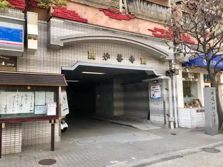 妙善寺の山門・神門