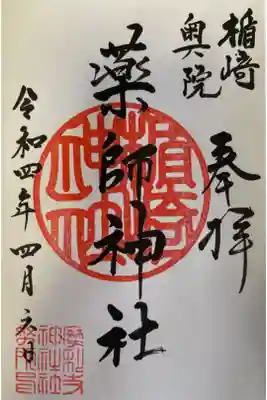 楯崎神社の奥宮。　宗像市の摩利支神社⛩さんで直書きで御拝受。