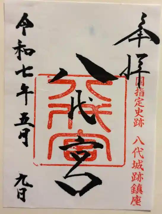 八代宮の御朱印