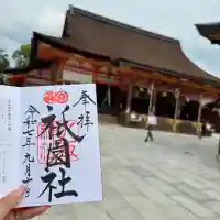 八坂神社(祇園さん)の御朱印