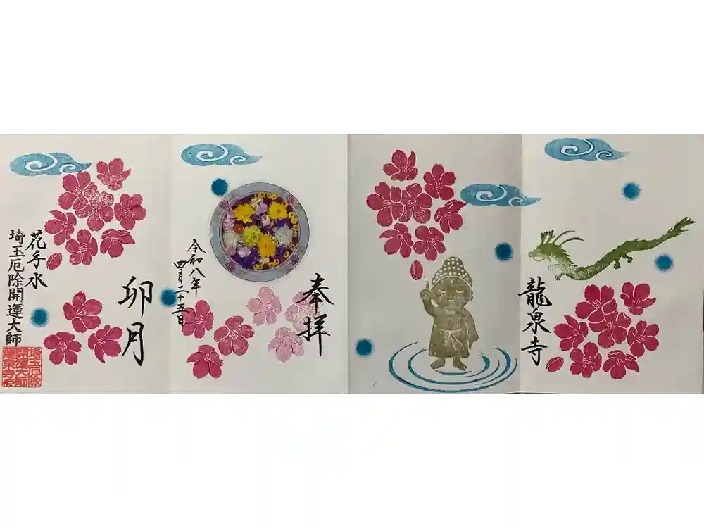 埼玉厄除け開運大師・龍泉寺（切り絵御朱印発祥の寺）の御朱印