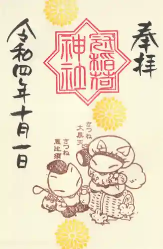 冠稲荷神社の御朱印