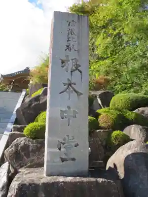 信濃比叡廣拯院のその他建物