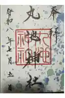 丸池神社の御朱印