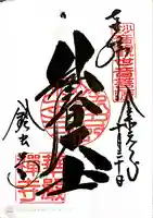 華厳寺(鈴虫寺)の御朱印