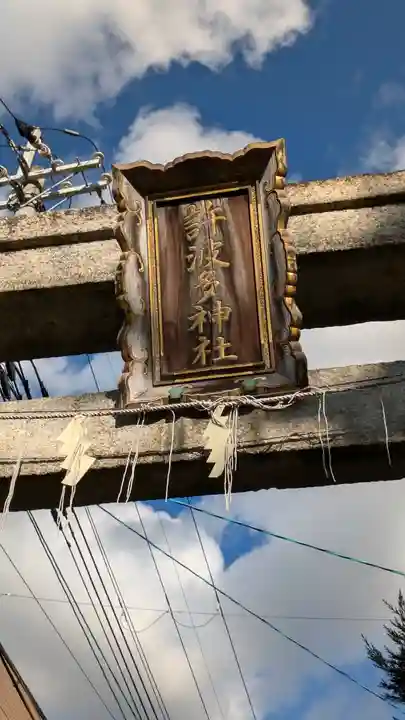 許波多神社(小幡東中鎮座)(京都府)
