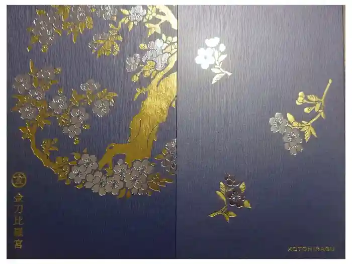 金刀比羅宮の御朱印帳