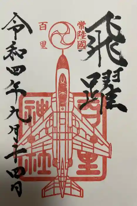 百里神社の御朱印