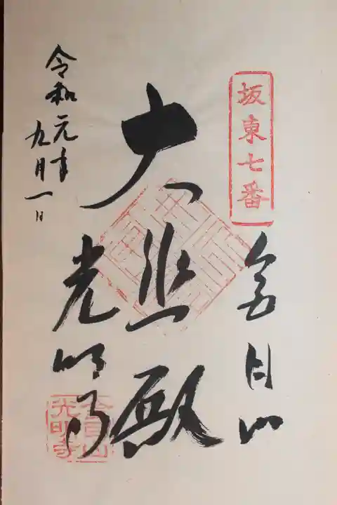 光明寺(神奈川県)