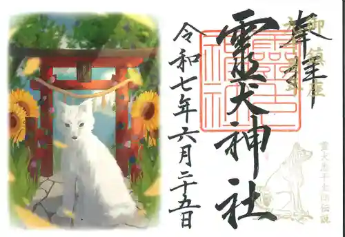 矢奈比賣神社（見付天神）の御朱印