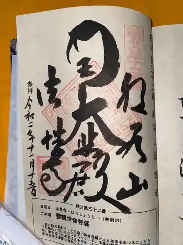 秩父札所三十二番　法性寺の御朱印