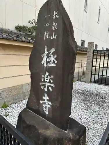 極楽寺(愛知県)