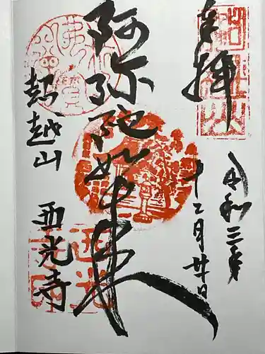 天台宗西光寺の御朱印