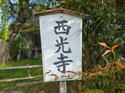 西光寺(奈良県)