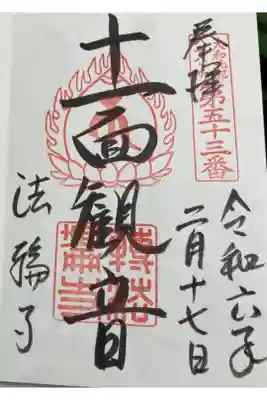 法輪寺 大和北部八十八霊場