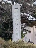 大洗磯前神社(茨城県)