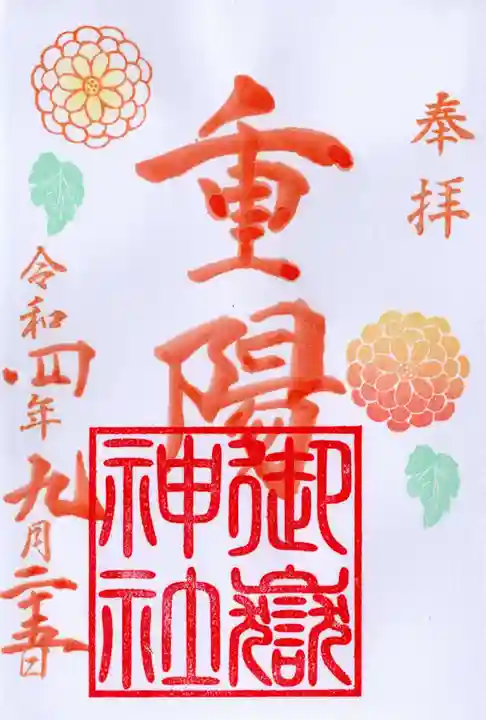横浜御嶽神社の御朱印