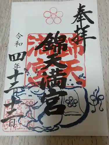 錦天満宮の御朱印