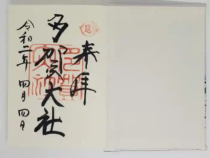 多賀大社の御朱印