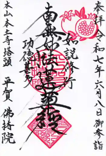 仏持院の御朱印 2025年06月