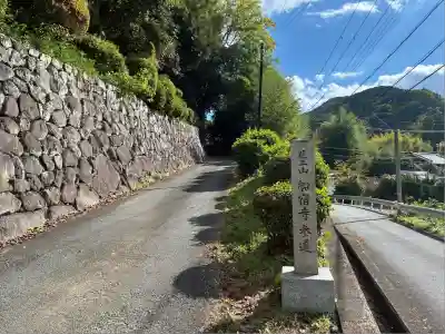 船宿寺(奈良県)