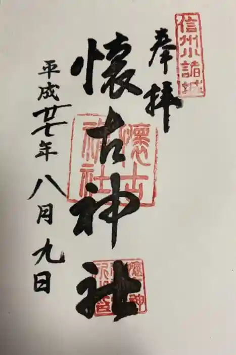 懐古神社の御朱印