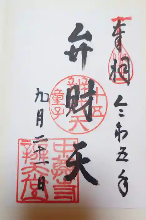 中尊寺の御朱印