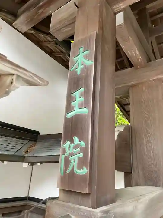 本王院(和歌山県)