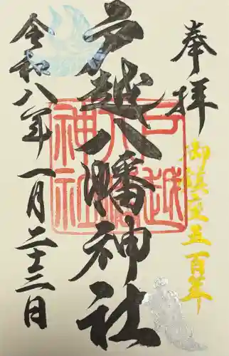 戸越八幡神社の御朱印